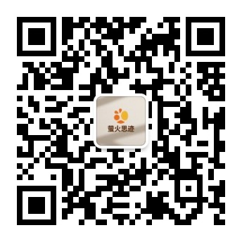 萤火思迹公众号二维码
